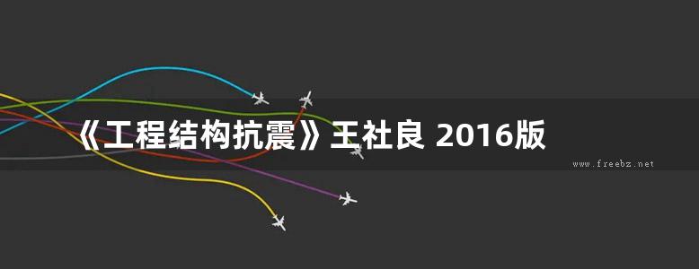 《工程结构抗震》王社良 2016版